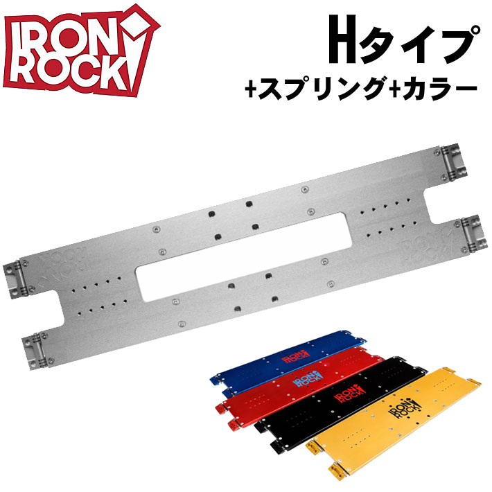 [5月31日まで予約受付中！] IRON ROCK RACE PLATE Hタイプ [スプリング+カラー] アイアンロック レースプレート エイチタイプ SPRING アルペン アルパイン スノーボード ビンディング バイディング パーツ