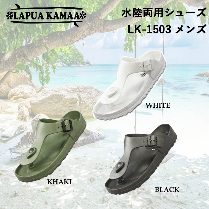 ラプアカーマ サンダル [LK-1503] メンズ LAPUA KAMAA 水陸両用 T字ストラップシューズ