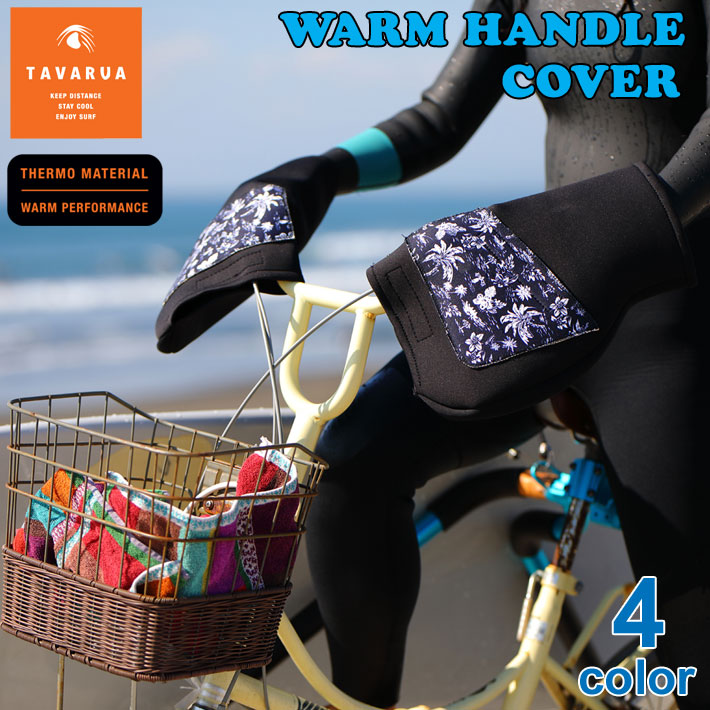 TAVARUA タバルア 自転車用ウォームハンドルカバー [3017] WARM HANDLE COVER カバー 自転車 マリンスポーツ サーフィン