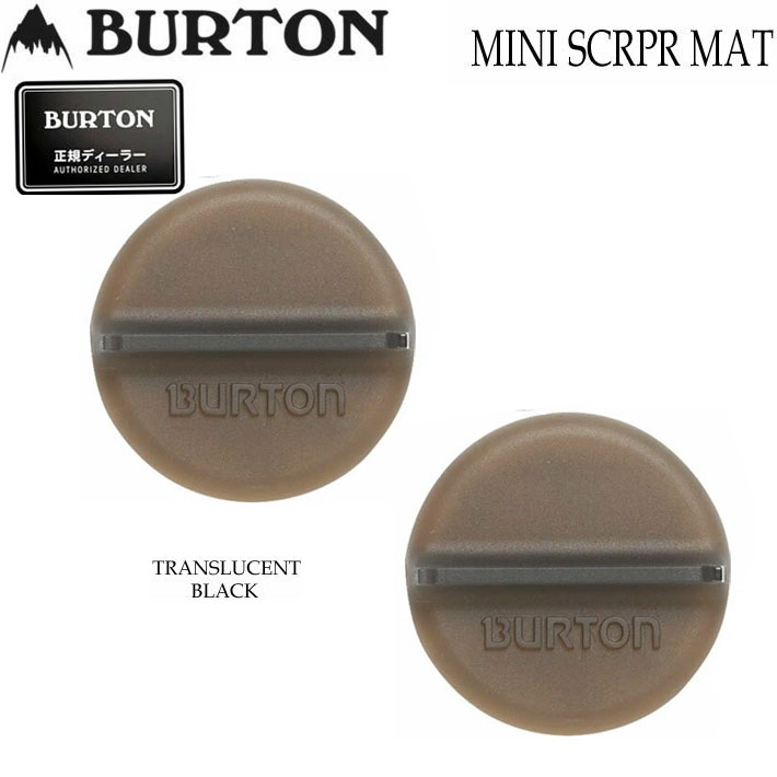 25-26 BURTON バートン スノーボード デッキパッド MINI SCRAPER STOMP PAD スノボー スクレーパー 滑り止め アクセサリー