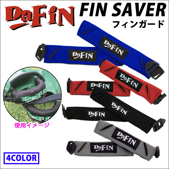 ボディーボード フィンセイバー FIN SAVER フィンセーバー ダフィン DA FIN フィンガード [ユニセックス]