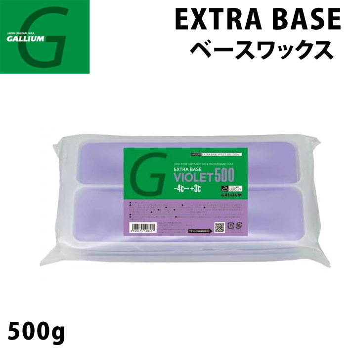 GALLIUM ガリウム WAX ワックス EXTRA BASE VIOLET  エクストラ ベース バイオレット 500g [SW2083] スノーボード ワックス