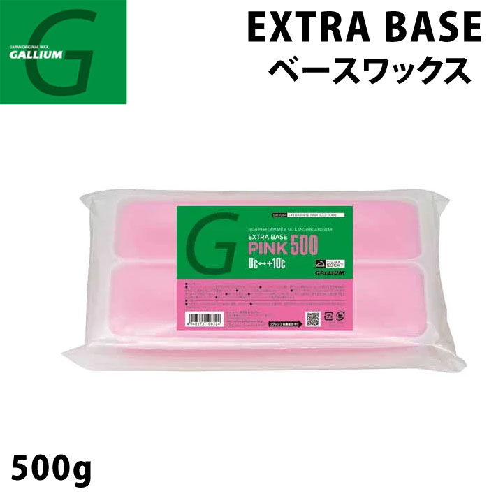GALLIUM ガリウム WAX ワックス EXTRA BASE PINK エクストラ ベース ピンク 500g [SW2084] スノーボード ワックス