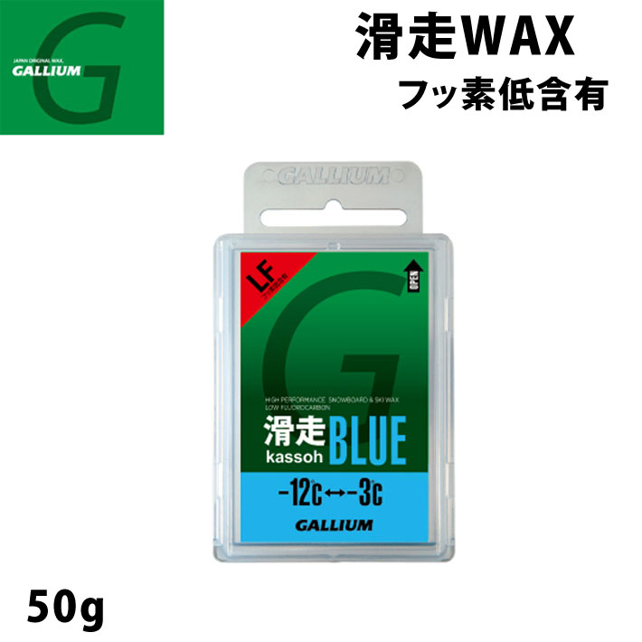 GALLIUM ガリウム WAX ワックス 滑走BLUE 50g [SW2124] スノーボード 固形ホットWAX フッ素