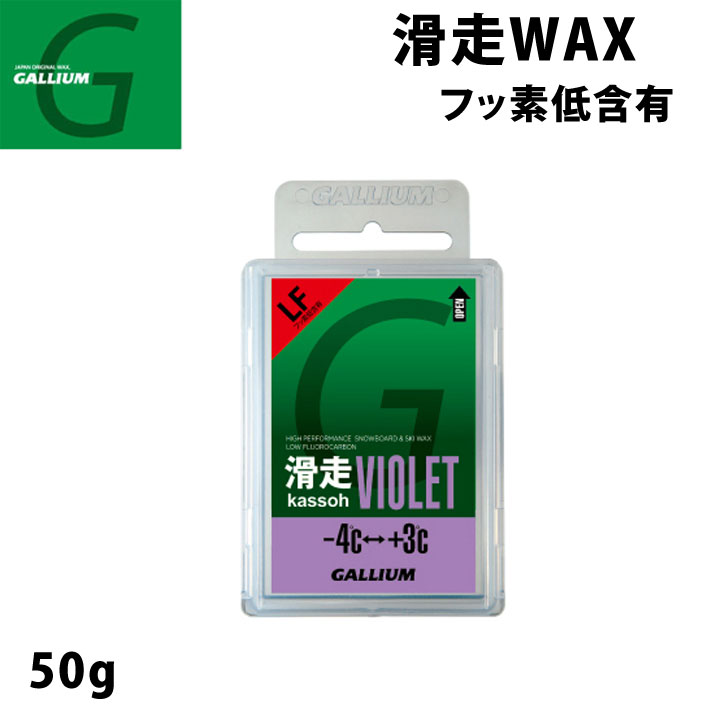 GALLIUM ガリウム WAX ワックス 滑走VIOLET 50g [SW2125] スノーボード 固形ホットWAX フッ素