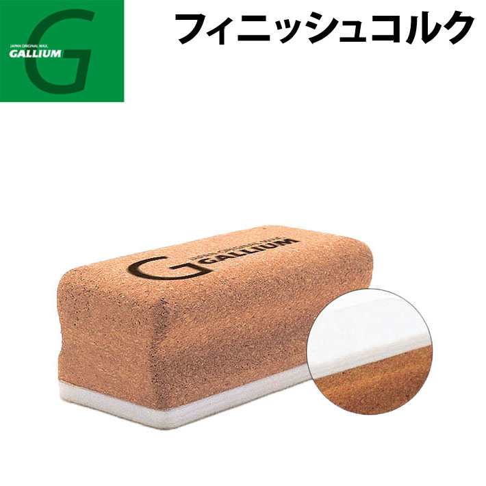 GALLIUM [TU0065] フィニッシュコルク ガリウム スノーボード メンテナンス チューンナップ用品