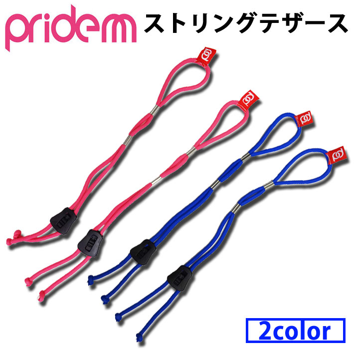 プライドエム PRIDE.M ボディーボード ストリングテザース フィン流れ止め ボディボード フィン 足ヒレ用 リーシュコード