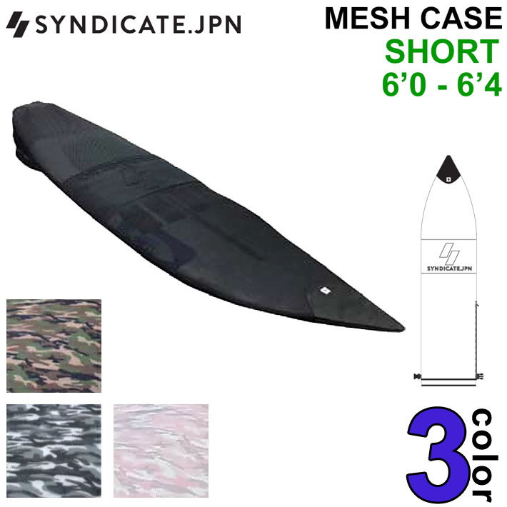 [送料無料] SYNDICATE シンジケート ボードケース メッシュケース カモ柄 SHORT 6'0～6'4 サーフィン サーフボードケース ショートボード用 ソフトケース