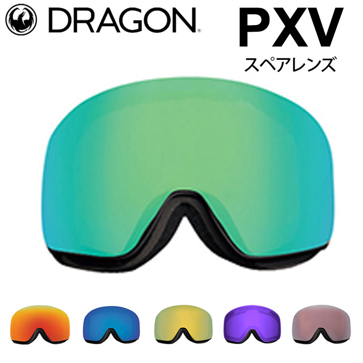 DRAGON スペアレンズ ドラゴン PXV [1H62～1H68] ゴーグル JAPAN LUMALENS ピーエックスブイ 替え 交換用 スノーボード SPARE LENS 日本正規品