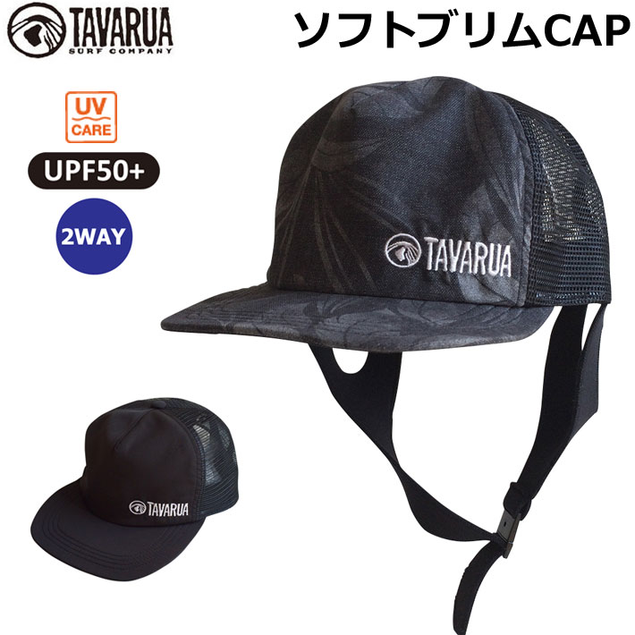 2024 TAVARUA タバルア サーフキャップ メンズ [TM1503] ソフトブリムキャップ SOFT BRIM CAP 水陸両用 2WAY UVケア 日焼け防止 キャップ ユニセックス [UV対策特集]