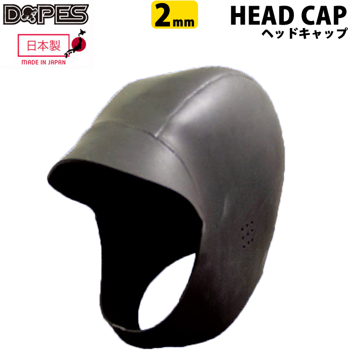 [在庫限り特別価格] Dopes ドープス ヘッドキャップ　STRETCH SKIN HEAD CAP ストレッチスキン ヘッドキャップ RU05 日本製 サーフィン 冬用 防寒対策