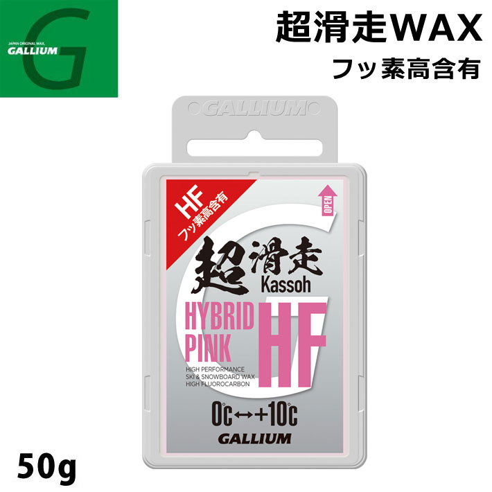 GALLIUM ガリウム 超滑走WAX HYBRID HF PINK 50g SW2200 ピンク スノーボードWAX フッ素 固形ホットWAX