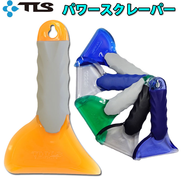TOOLS ツールス パワースクレーパー ワックス剥がし サーフィン サーフグッズ 必需品 ごっそり取れる