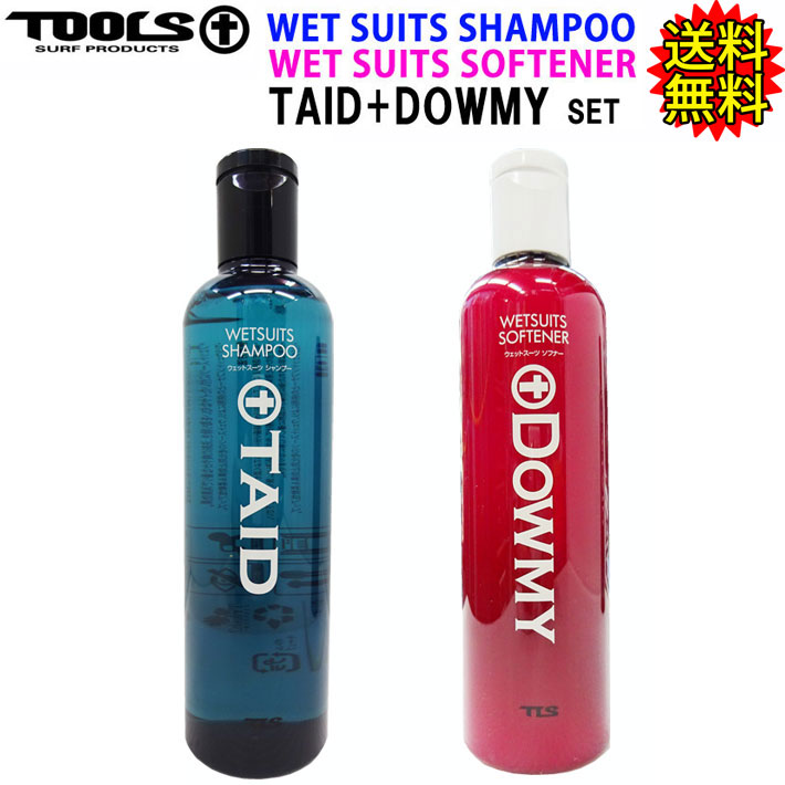 【送料無料】 ウェットシャンプー ソフナー セット TOOLS ツールス ウェットスーツ シャンプー Taid ソフナー Dowmy ウエットスーツ 洗剤 TLS トゥールス