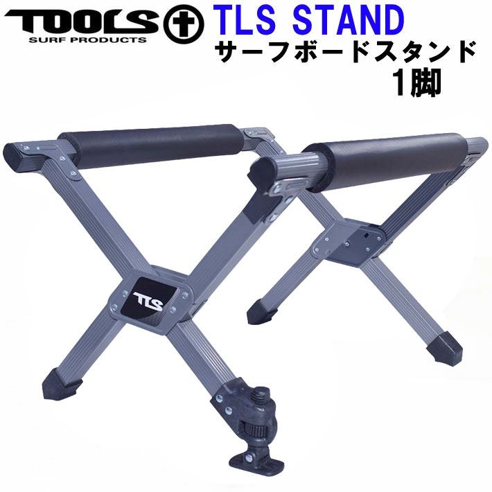 TOOLS ツールス サーフボード スタンド [ 1脚 ] TLS SURFBOARD STAND ワックスアップ サーフスタンド 折りたたみ式 軽量 コンパクト サーフィン