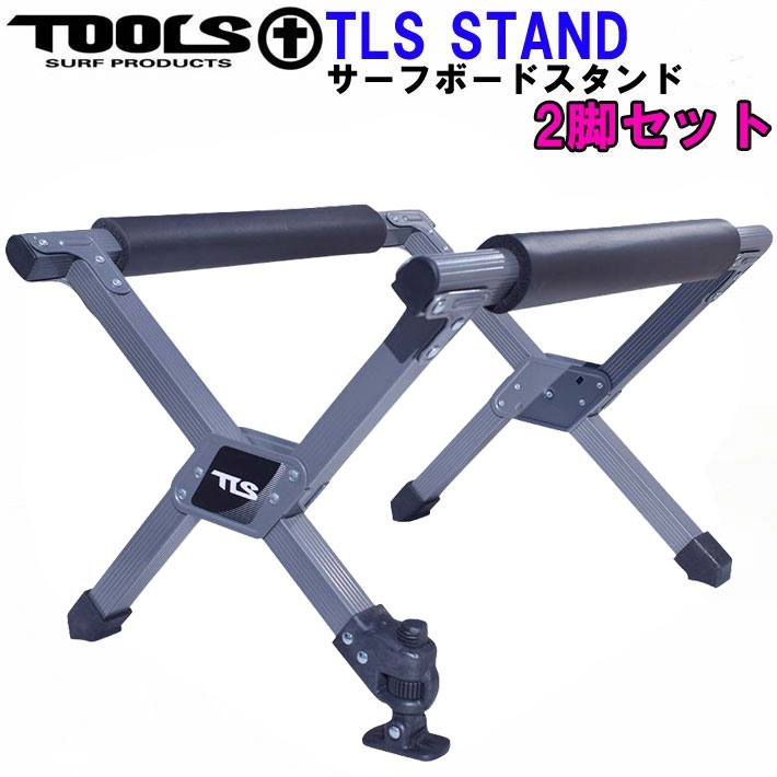 TOOLS ツールス サーフボード スタンド [ 2脚セット ] TLS SURFBOARD STAND ワックスアップ サーフスタンド 折りたたみ式 軽量 コンパクト サーフィン 送料無料