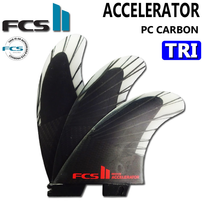 [店内ポイント20倍中!!] FCS2 FIN エフシーエス2 フィン ACCELERATOR PC CARBON AirCore TRI アクセラレーター パフォ－マンスコアカーボン エアコア トライ [Mサイズ] 3FIN ショートボード用 サーフボードフィン