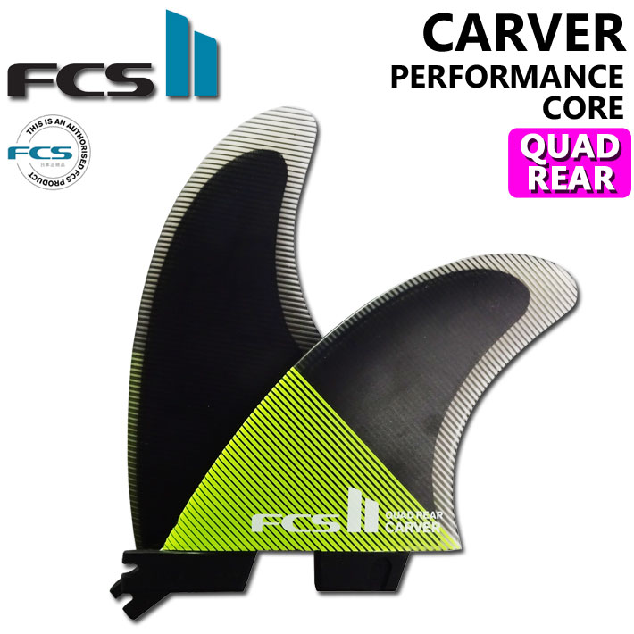 FCS2 fin エフシーエスツー フィン CARVER PC QUAD REAR カーバー パフォ－マンスコア クアッドリア [Mサイズ] 2FIN ショートボード用 サーフボードフィン [メール便発送商品]