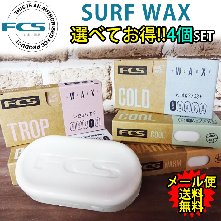 選べる4個セット FCS エフシーエス サーフワックス Quality Bumps SURF WAX サーフィン用ワックス サーフボード滑り止め 春夏秋冬 [メール便送料無料]