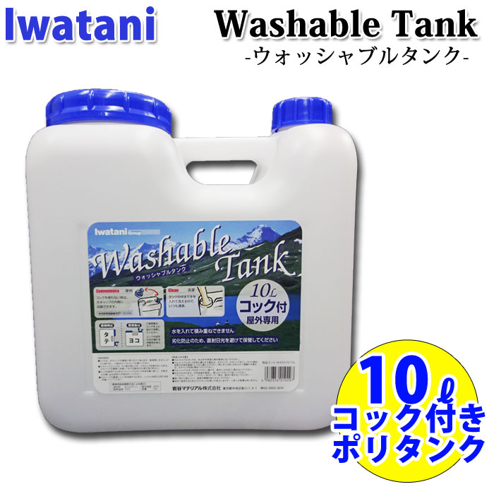 IWATANI イワタニ ポリタンク 10L コック付 ウォッシャブルタンク CLEAR 耐熱 耐冷 サーフィン アウトドア