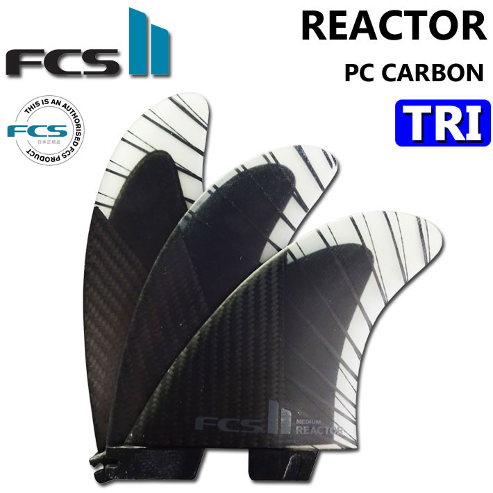[店内ポイント20倍中!!] FCS2 FIN エフシーエス2 フィン REACTOR PC CARBON AirCore TRI リアクター パフォ－マンスコアカーボン エアコア トライ [M／L] 3FIN ショートボード用 サーフボード