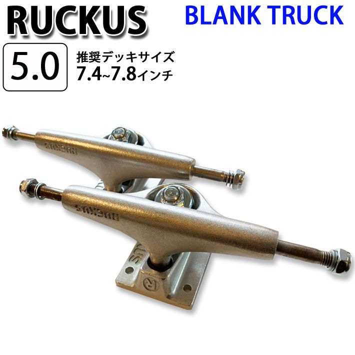 [在庫限り] RUCKUS ラッカス トラック BLANK TRUCK 5.0 LOW 126mm [SILVER] 2個1セット スケートボード1台分 スケボー SK8 パーツ SKATE BOARD