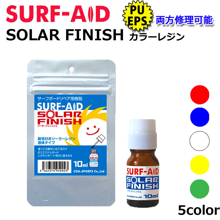 SURF AID [サーフエイド] SOLAR FINISH COLOR RESIN ソーラーフィニッシュ カラーレジン 10ml サーフボード修理剤