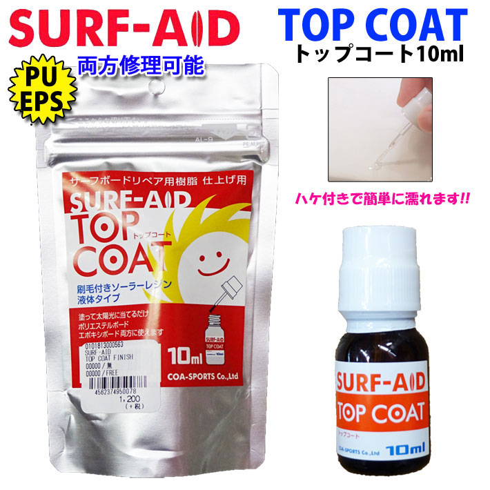 サーフボード リペア 仕上げ SURF AID TOP COAT サーフエイド トップコート 刷毛付きソーラーレジン ウレタン製&エポキシ製 PU,EPS 両方 使用可能 液体タイプ サーフィン サーフボード修理剤 [メール便送料200円対応]