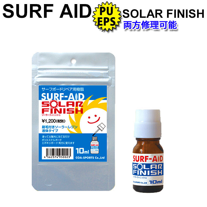 SURF-AID SOLAR FINISH サーフエイド ソーラーフィニッシュ 刷毛付きソーラーレジン サーフボードリペア用樹脂 塗るだけで簡単リペア