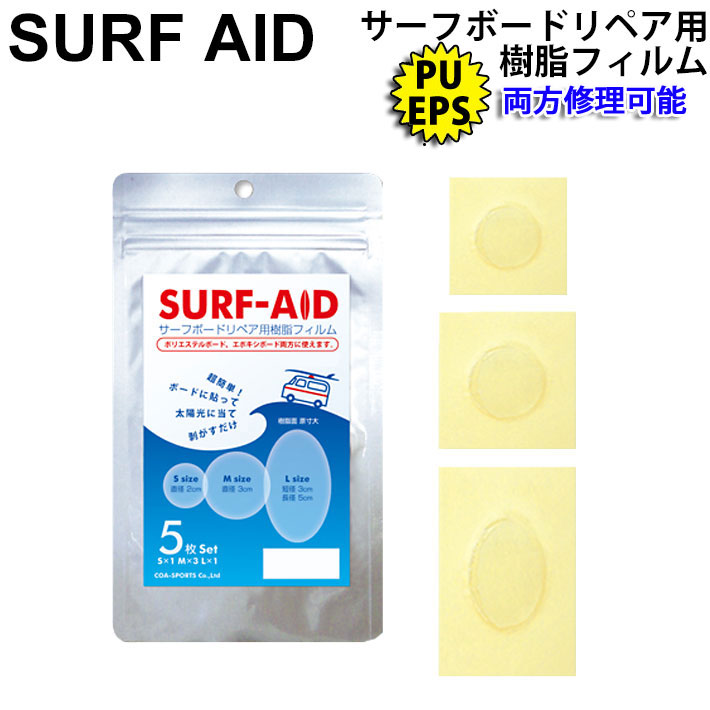 SURF AID [サーフエイド] フィルム 3種5枚入り ウレタン製 エポキシ製 両方 使用可能 サーフボード修理剤 リペア用 樹脂フィルム