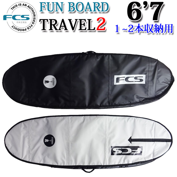 FCS サーフボード ハードケース TRAVEL2 FUN BOARD [6'7""] ファンボード ミッドレングス フィッシュボード 1～2本用 トラベル サーフトリップ ボードケース