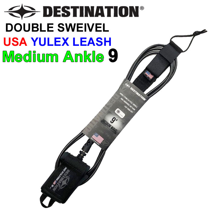 [送料無料] DESTINATION ディスティネーション リーシュコード DOUBLE SWEIVEL USA YULEX  LEASH MEDIUM ミディアムウェーブ用  9ft ANKLE 7mm ダブル スイベル スウィベル リーシュ アンクル 足首用  サーフィン LEASH 