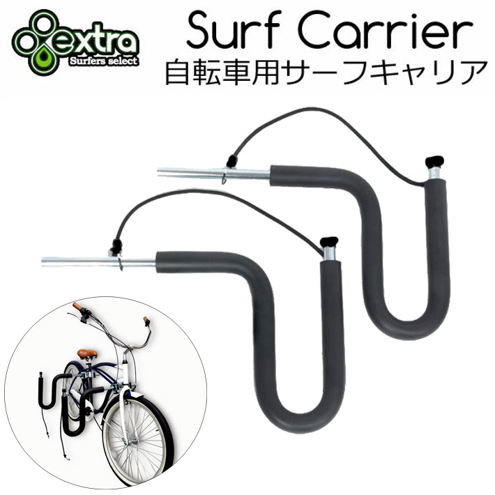 EXTRA エクストラ 自転車用サーフボードキャリア  Surf Carrier ショートボード ロングボード ボディーボード 運べます