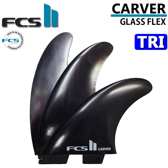 [店内ポイント20倍中!!] FCS2 FIN エフシーエス2 フィン フィン ショートボード用 CARVER カーバー Glass Flex グラスフレックス TRI FIN トライ 3フィン スラスター サーフボード サーフィン