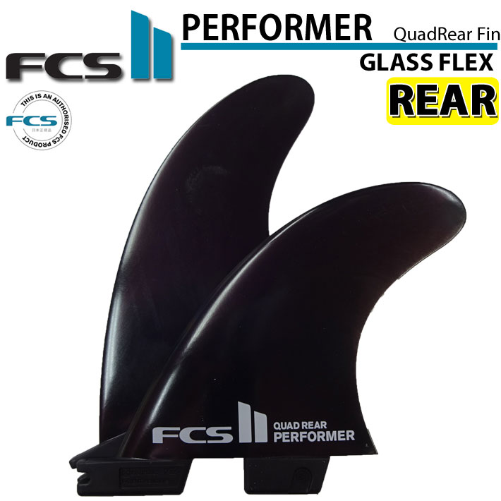 [店内ポイント20倍中!!] FCS2 FIN エフシーエス2 フィン パフォーマー PERFORMER GlassFlex  QUAD用 REAR クワッド クアッド リアフィン グラスフレックス [日本正規品]
