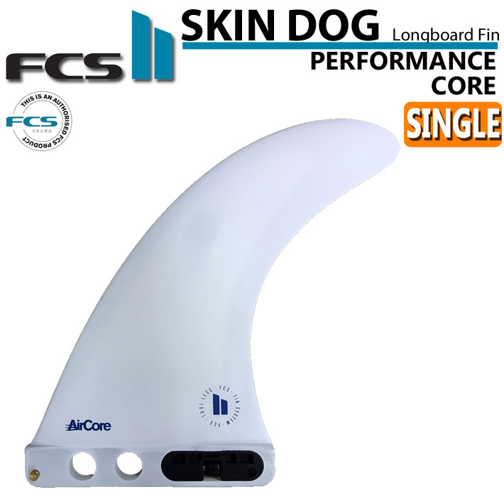 [店内ポイント20倍中!!] FCS2 FIN エフシーエス2 フィン SKINDOG PC AirCore 7 スキンドッグ パフォーマンスコア エアコア ロングボード センターフィン シングルフィン