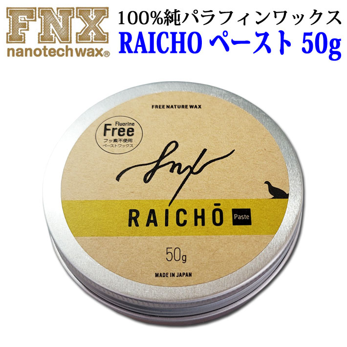 スノーボードワックス RAICHO ペースト 50g 100％純パラフィンワックス FNX nanotech wax スノボ ワックス ライチョーライチョウ 来超