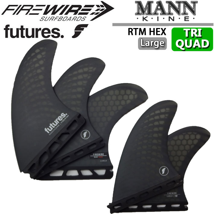 ショートボード用フィン futures. フューチャーフィン Firewire ファイヤーワイヤー サーフボード DAN MANN ダンマン [Large] ハニカム ショートボード フィン トライクアッドフィン 5枚セット