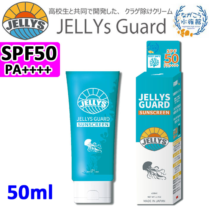 JELLYS GUARD ジェリーズガード SUN SCREEN SPF50 50ml 高校生と共同開発 クラゲ除け＆日焼け止めクリーム フェイス ボディー 全身用 [UV対策特集]