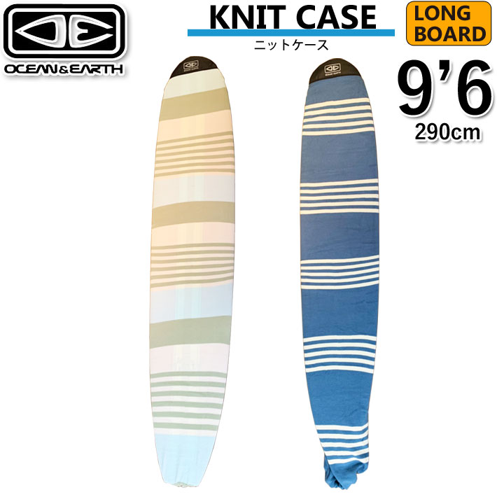 ロングボード用 ニットケース OCEAN&EARTH オーシャンアンドアース サーフボード ケース STRETCH SOX LONG [9'6] ストレッチカバー 厚手ニット 伸縮性 通気性 保護ケース