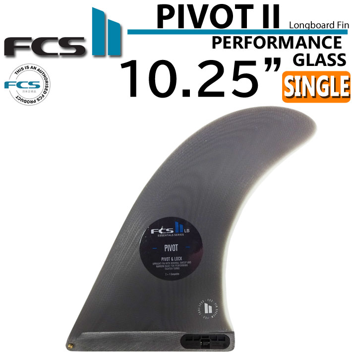 [店内ポイント20倍中!!] FCS2 fin エフシーエス2 フィン PIVOT2 FIN PG 10.25インチ ピボット2 シングルフィン パフォ－マンスグラス サーフボードフィン