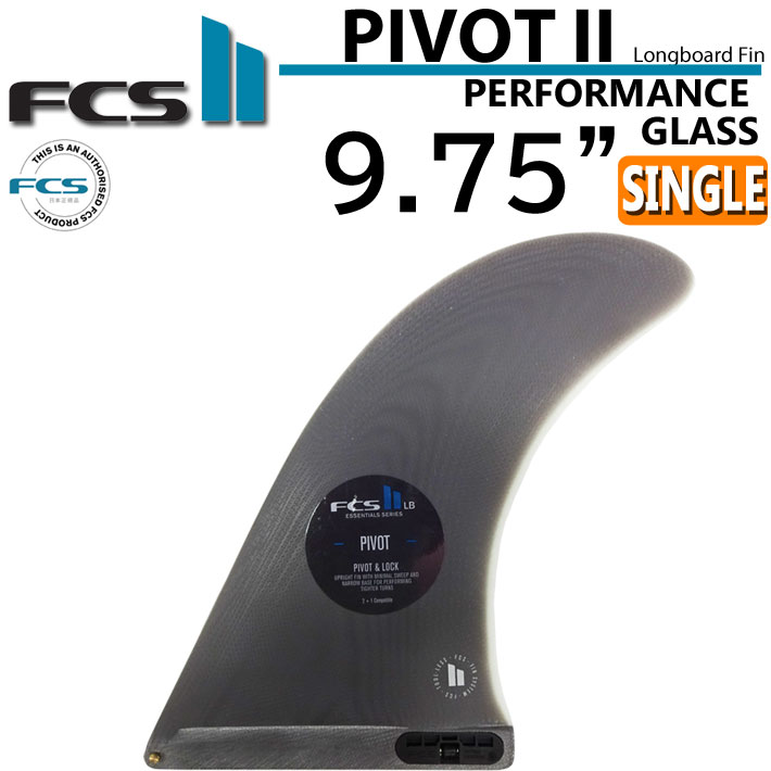 [店内ポイント20倍中!!] FCS2 fin エフシーエス2 フィン PIVOT2 FIN PG 9.75インチ ピボット2 シングルフィン パフォ－マンスグラス サーフボードフィン