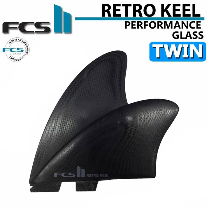 [店内ポイント20倍中!!]FCS2 フィン エフシーエスツー フィン RETRO KEEL PG TWIN FIN レトロ キール ツイン  パフォーマンスグラス サーフィン フィン