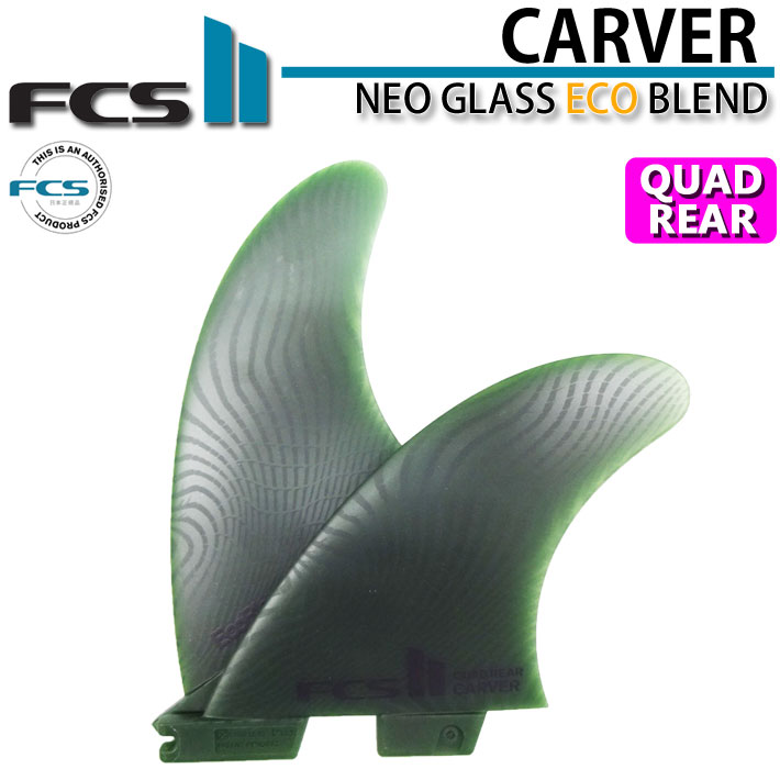 [在庫限り] ショートボード用 FCS2 FIN エフシーエス2 フィン CARVER ECO NEO GLASS EcoBlend [Sage] QUAD REAR カーバー ネオグラス クワッドリア 2FIN サイドフィン [日本正規品]