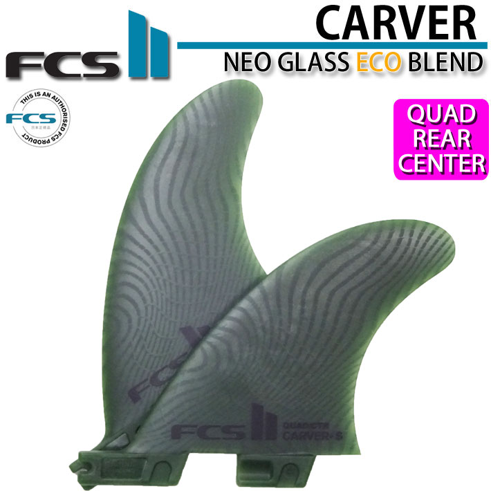 fcs2 フィン エフシーエス２フィン CARVER ECO NEO GLASS EcoBlend [Sage] QUAD REAR SIDE CENTER [Small] カーバー ネオグラス クワッドリア センター 2FIN [日本正規品]