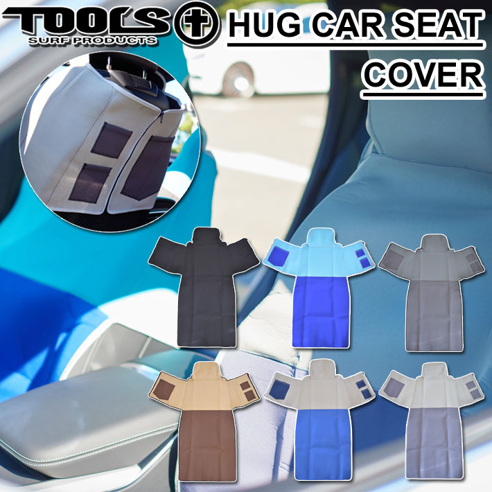 カーシート運転席・助手席用 TOOLS ツールス ウエットスーツシートカバー HUG ハグ 防水カーシートカバー サーフィン アウトドア [全6色]