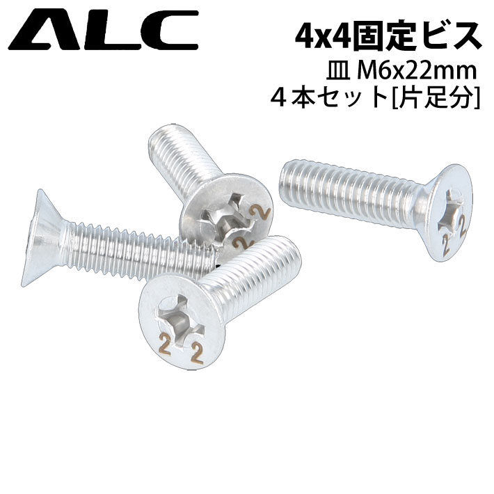 ALC エーエルシー 4 x 4固定ビス [20] 4本1セット [皿 M6 x 22mm] アルペン ボード パーツ ビンディング バインディング