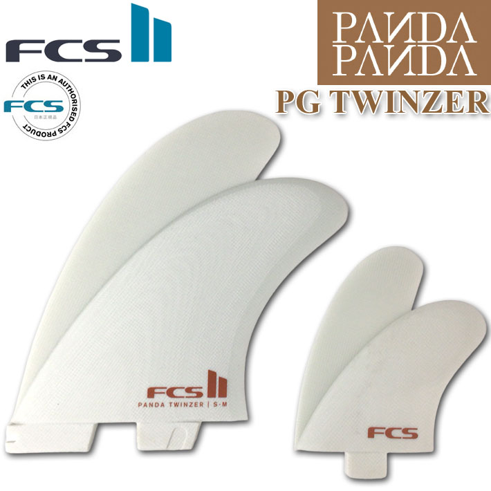 [店内ポイント20倍中!!] FCS2 FIN エフシーエス2 フィン PANDA パンダ  TWINZER PG FIN  ツインザー パフォーマンスグラス サーフボード ツインスタビライザー 4枚セット ショートボード