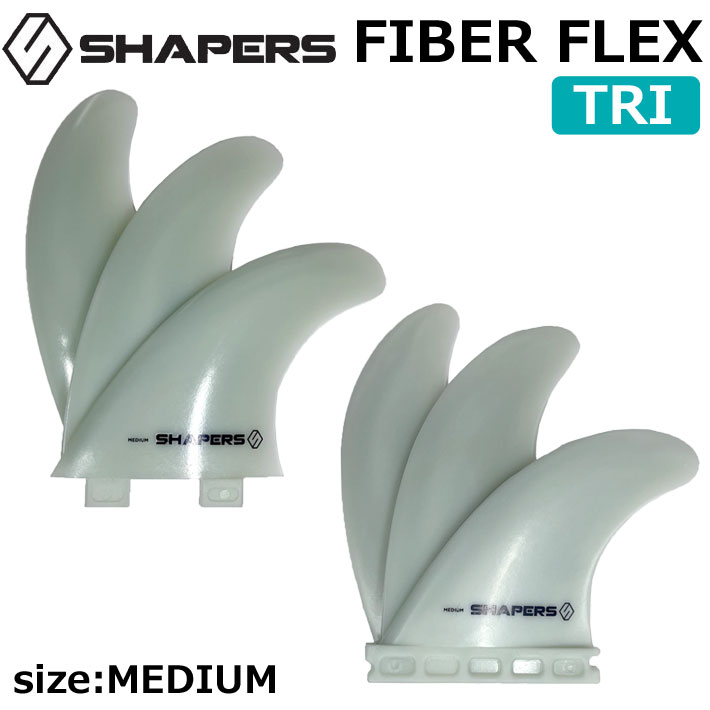SHAPERS FIN Fibre Flex 3FIN TRIフィン シェイパーズフィン ファイバーフレックス MEDIUM ショートボード用 fin