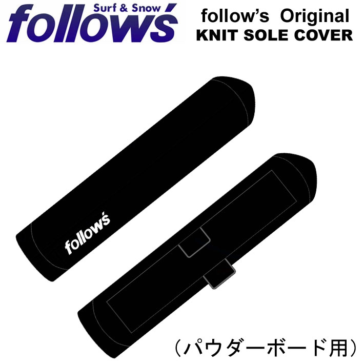 follow's フォローズ Original オリジナル POWDER BOARD KNIT SOLE COVER ニット パウダーボード用 トンガリカバー スノーボード ソールカバー メンズ レディース